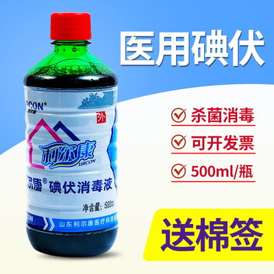 利尔康碘伏消毒液医用大瓶500ml杀菌泡脚伤口妇科肚脐手术消毒
