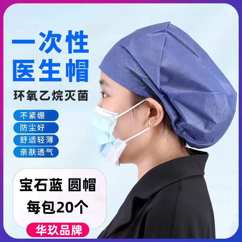 一次性医用帽子医生头帽头套手术无菌医院护士宝蓝加厚圆工作帽