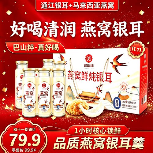 巴山粹燕窝鲜炖银耳6瓶0糖0脂