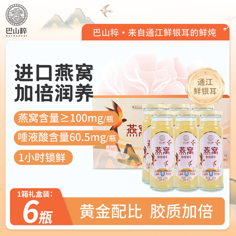 巴山粹燕窝鲜炖银耳羹装 220ml*6瓶即食代餐营养滋补