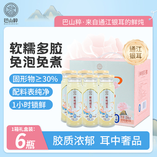 巴山粹鲜炖银耳饮品礼盒220ml*6瓶0糖0脂肪早餐代餐滋补开盖即食