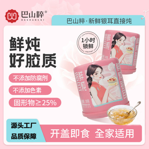 巴山粹通江鲜银耳即食0脂肪0防腐