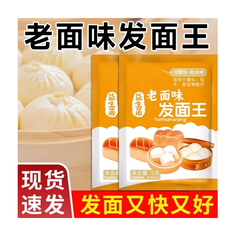 老面味发面王发面旺酵母粉家用发酵粉高活性蒸馒头发面宝发酵引子