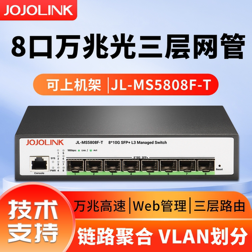 JOJOLINK8口万兆光交换机三层网管LACP链路聚合VLAN划分全10G光SFP+交换器分流器企业家用
