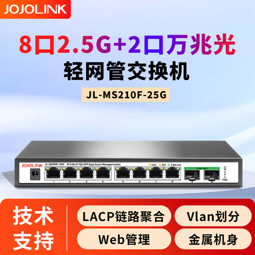 JOJOLINK10口2.5G万兆交换机网管型8口2.5G2万兆光链路聚合VLAN划分支持光猫棒10G SFP+