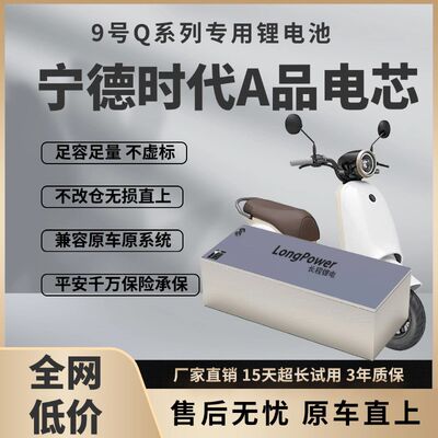 九号Q85c直上锂电池Q90c改装60V72VQ80c大容量宁德单体电池