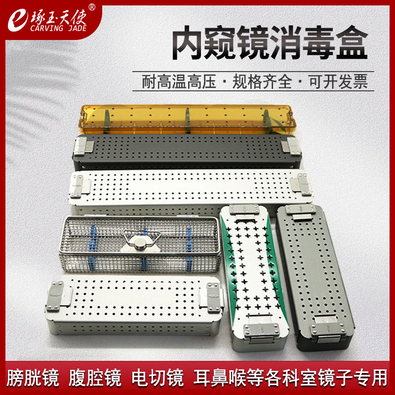 内窥镜消毒盒关节镜盒子高温高压