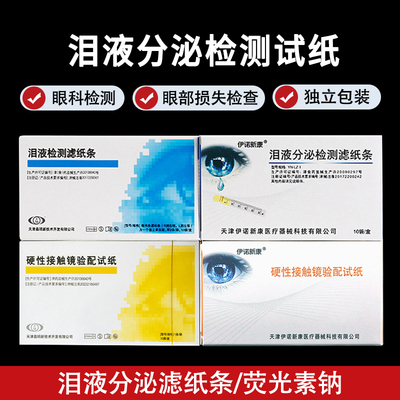伊诺新康晶明泪液分泌检测滤纸条