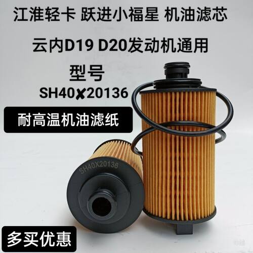 SH40X20136配江淮骏铃机油滤芯20136跃进解放虎vh云内D19机滤