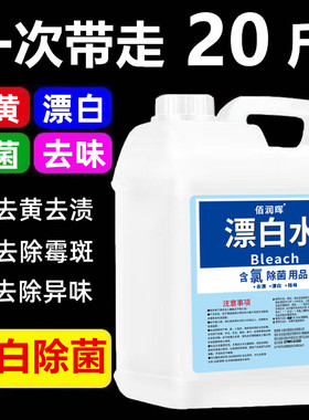 漂白水漂白剂增白去污污渍白色衣物染色串色去除去黄除味居家适用