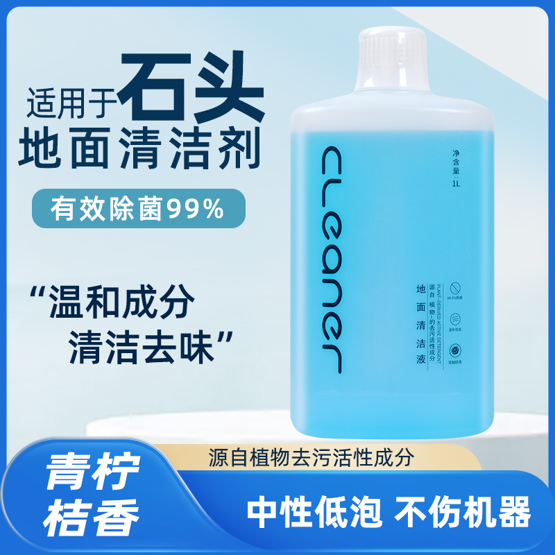 适配石头清洁液扫地机器人地面清洁液洗地机拖地通用去污