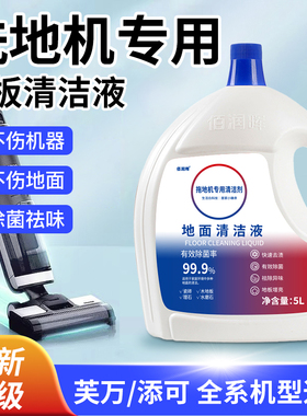 适配添可地面清洁液添可洗地机专用清洁液芙万扫地机器人清洁剂