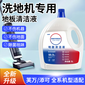适配添可地面清洁液添可洗地机专用清洁液芙万扫地机器人清洁剂