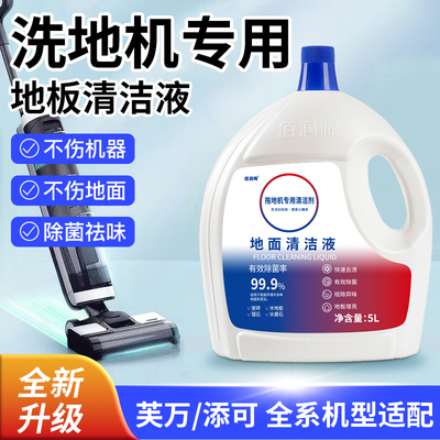 适配添可地面清洁液添可洗地机