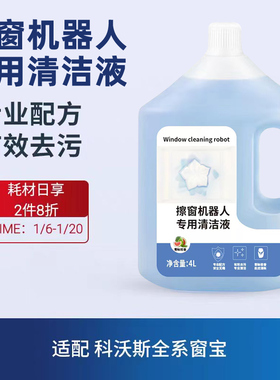 适配科沃斯窗宝配件擦窗机器人玻璃清洁液W1SPRO W920窗户清洁剂