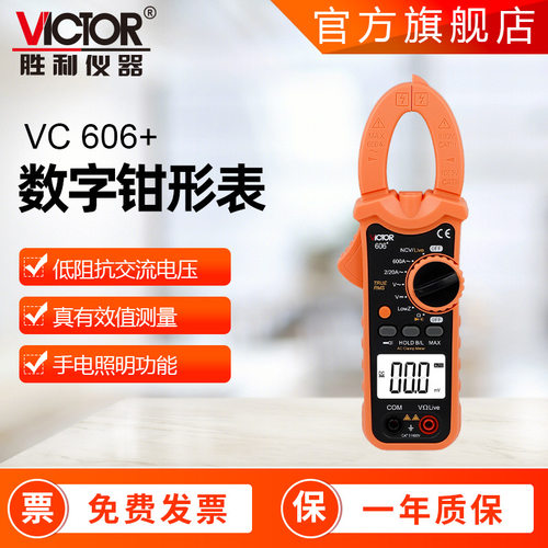 万用表十大名牌胜利钳形表VC606+交直流钳形防烧钳形电流表防烧数