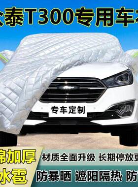 众泰T30专用防冰0雹遮车衣加车罩厚防晒防雨防雪79893隔热布阳外