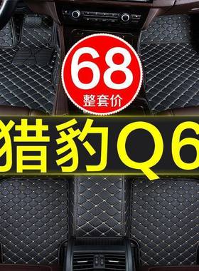 2018新款猎豹防q6用原厂汽车脚垫子全大包围专15-17/81年QCJD水易