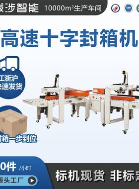 智能十字封箱跋SmartF06机打电商快递包机全涉自动十字型封箱机十