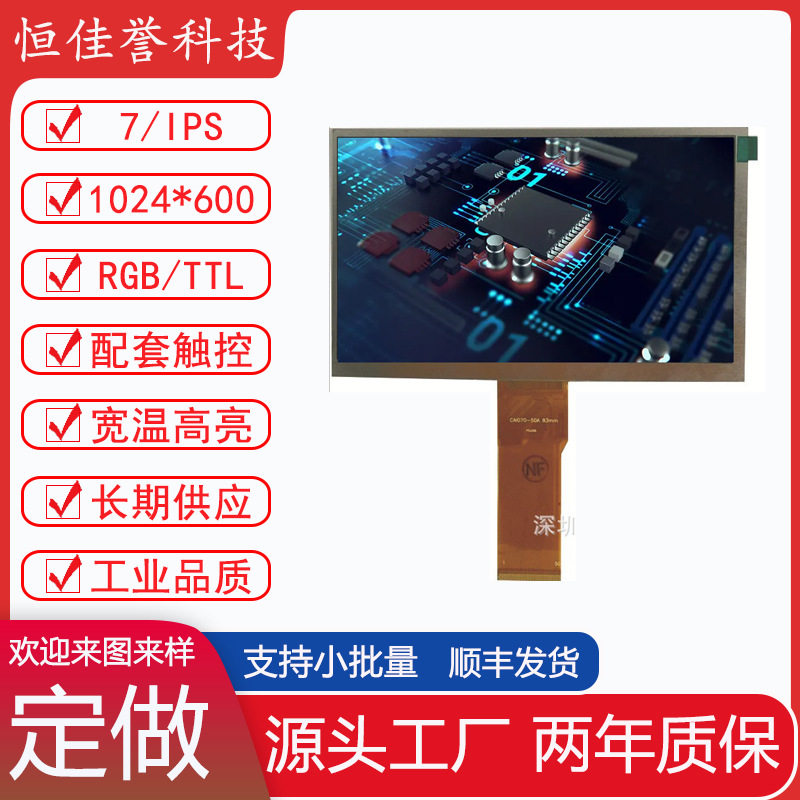 7寸LCD显示屏 IPS液晶屏 TTL 50PIN