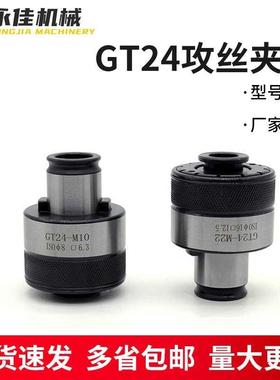 GT24攻夹头扭力保护过YRZ丝载夹头丝攻夹头快丝锥夹头柔性换夹头