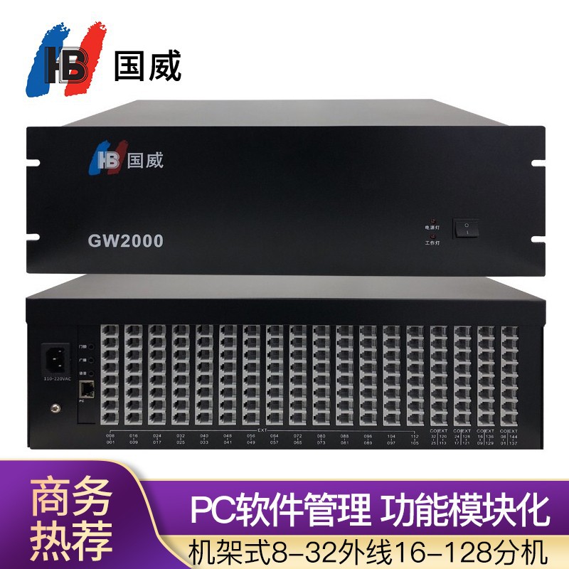 国威(HB)GW2000-1型数字程控交换机机架式/集团程控 可扩展 0到