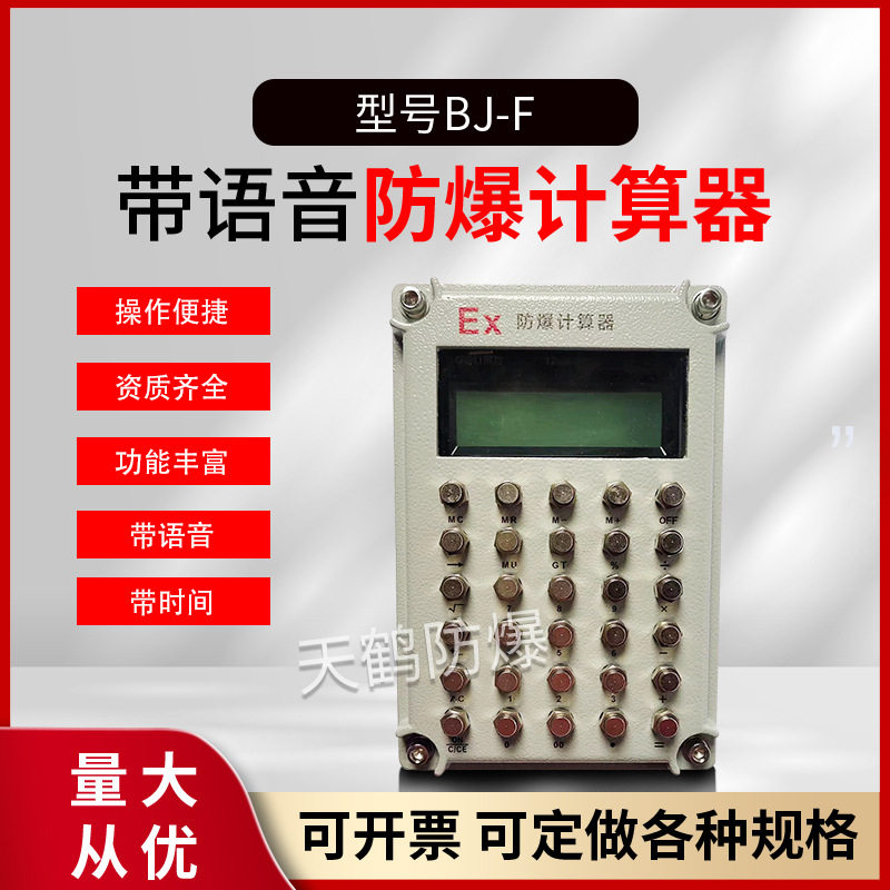 天鹤防爆计算器本安型危险品仓库化学实验办公计算机厂家时间语音