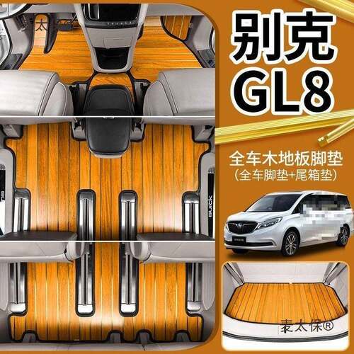 别克gl8木地板专E用麦太保尊S陆5S28T胖头鱼6522T653T汽车实木脚