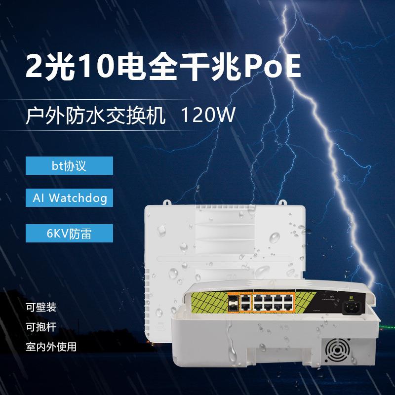 桢田P1012G612ZHU口全千兆PoE供电交换机2光1内0电全千兆室防水外