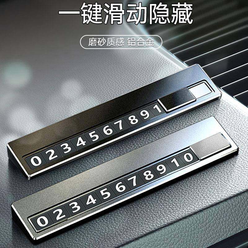 汽车临停车话电号码牌挪车移PLZ车停车卡车摆件用品内手机数字时
