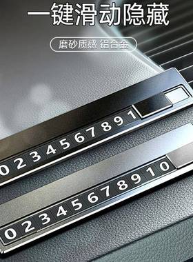 汽车临停车话电号码牌挪车移PLZ车停车卡车摆件用品内手机数字时