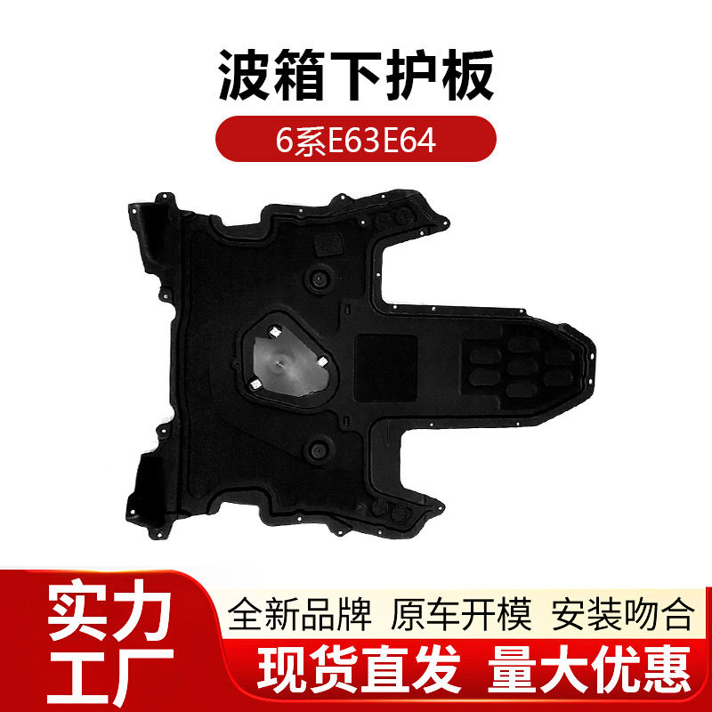 宝马6系5系E61-E64底盘防护板