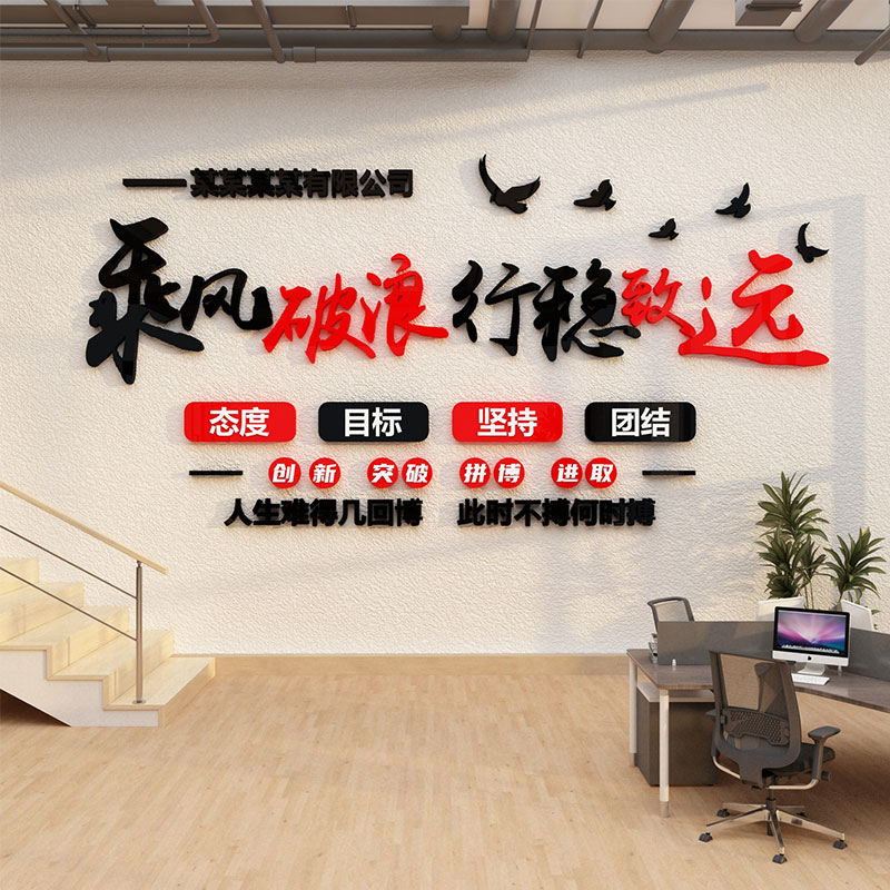 公司形象背景企业文化办公室墙面装饰氛围布置高级感励志标语贴画
