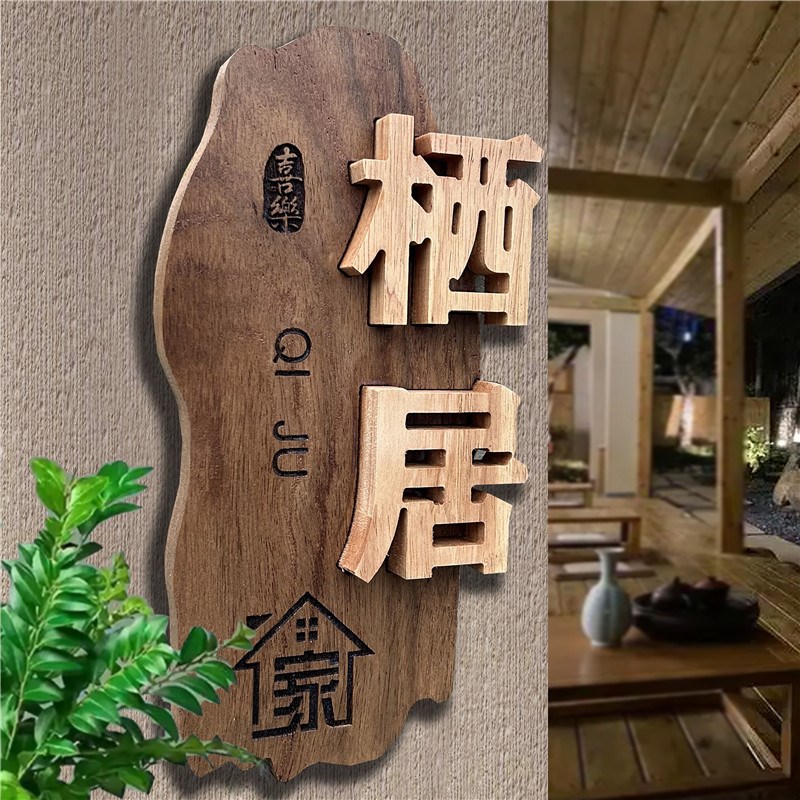实木门牌木牌镶嵌刻字民宿家用复古雕刻门牌定制DI.Y小院招牌