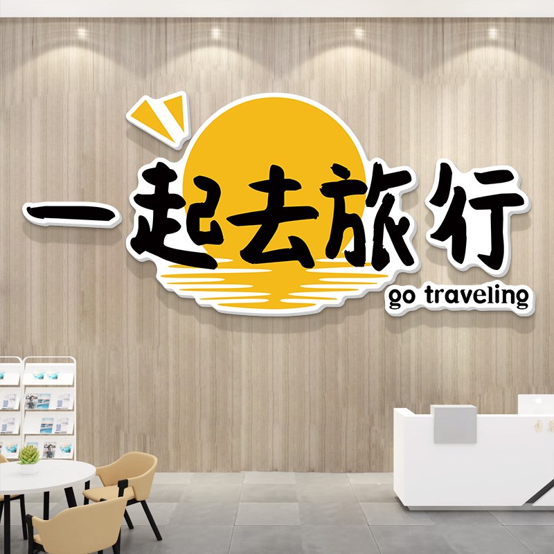 旅游行社墙面装饰k背景贴文化办公司室前台门店民宿氛围标语形象