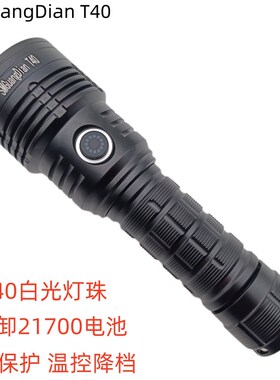 松美T40强光远射手电筒朗明纳斯SST40灯珠21700大容量2000流明
