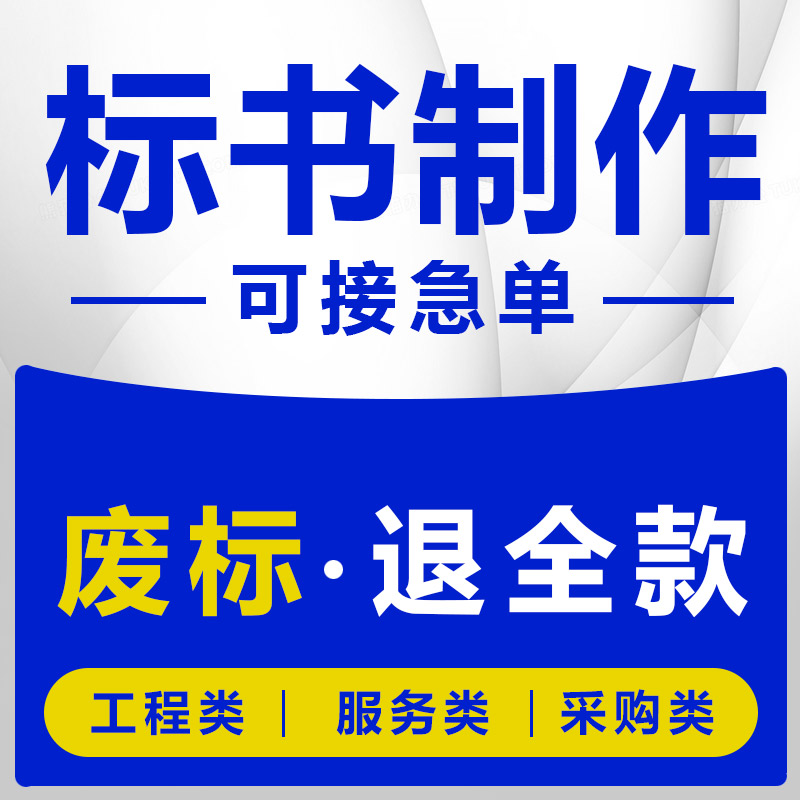 标书制作招投标文件物业采购餐饮服务工程施工方案技术标代做