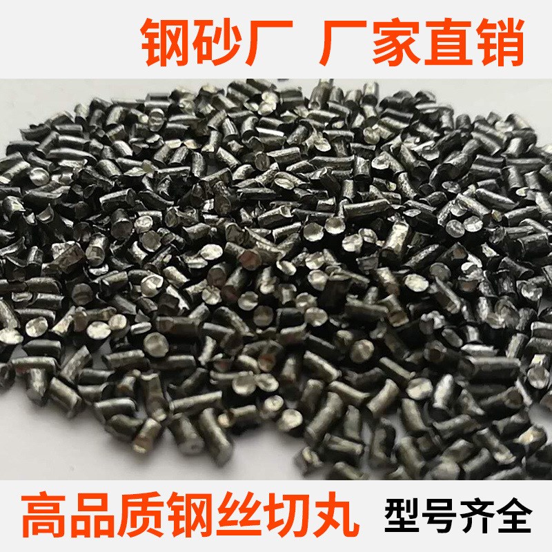 钢丝切割丸铁合金喷丸抛丸机钢丝切丸钢丝切段除锈喷砂房抛丸磨料