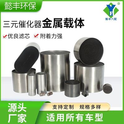 三元催化金属载体三元催化器载体小钢炮汽油柴油金属陶瓷载体