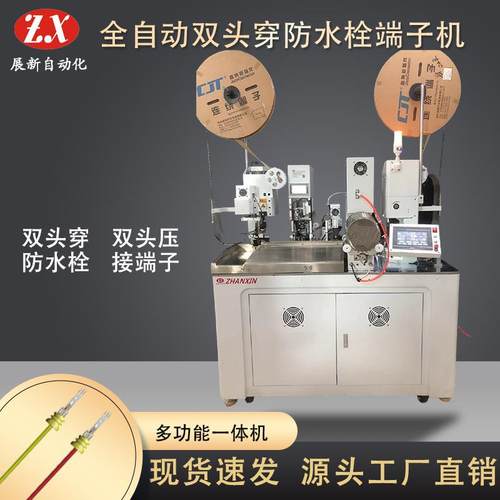全自动单双头穿防水栓端子机单线双线压接机自动剥线机单头端子机