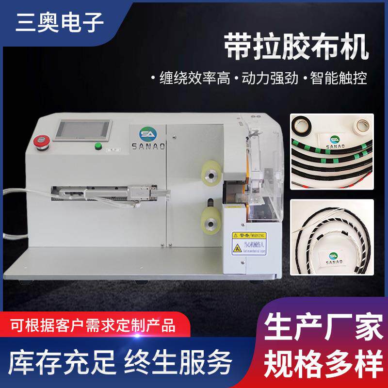 厂家供应全自动胶布缠绕机智能自动连续汽车电子线束胶带缠绕机