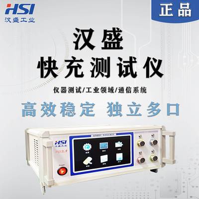汉盛手机快充综合检测仪QC/PD/PE多通道同步检测仪移动电源测试仪