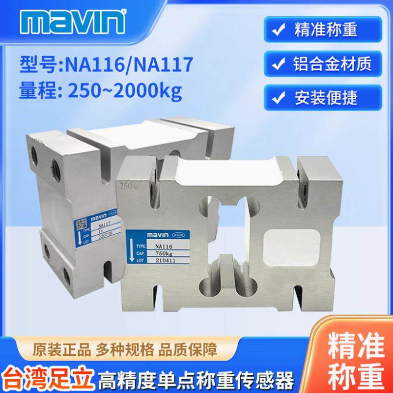 传感器称重模块铝合金NA116/117测力压力张力量程力电子秤