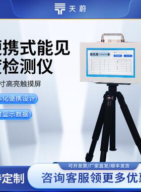 便携式能见度检测器50KM高速公路能见度观测仪隧道能见度分析仪