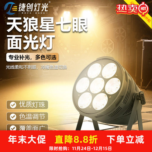 捷创7眼350瓦面光灯舞台演出婚庆宴会柔光补光灯以旧换新企业补贴
