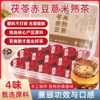 茯苓赤豆薏米熟茶三伏天濕氣體內(nèi)濕寒排薏苡仁赤小豆芡實(shí)組合養(yǎng)生