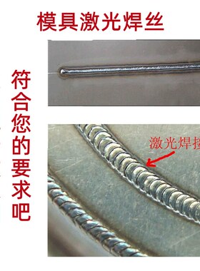 模具激光焊丝45#/888/S136H/738/718H/2344冷焊机丝0.2/0.3/0.4mm