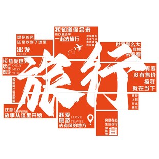 网红旅行社墙面装饰画办公室氛围布置企业文化贴家政公司背景形象