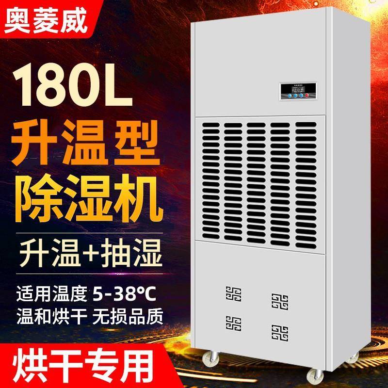 180L升温除湿机加热除湿一体机茶叶木材水性漆烘干抽湿机