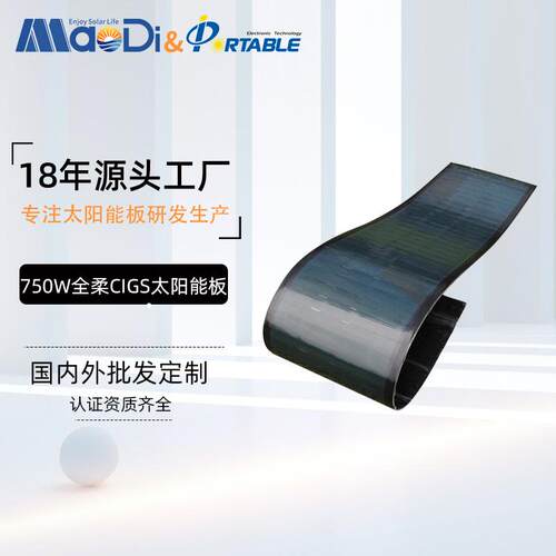 750W全柔性CIGS太阳能板户外屋顶储能工商发电360度弯曲工厂